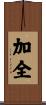 加全 Scroll