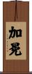 加冕 Scroll
