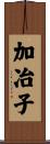 加冶子 Scroll