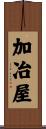 加冶屋 Scroll