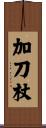 加刀杖 Scroll