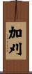 加刈 Scroll