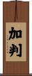 加判 Scroll