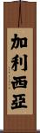 加利西亞 Scroll