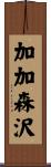 加加森沢 Scroll