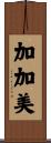 加加美 Scroll
