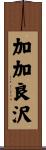 加加良沢 Scroll