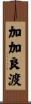 加加良渡 Scroll