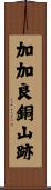 加加良銅山跡 Scroll