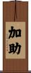 加助 Scroll