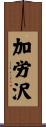 加労沢 Scroll