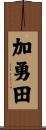 加勇田 Scroll