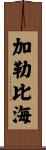 加勒比海 Scroll
