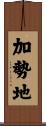 加勢地 Scroll