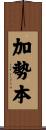 加勢本 Scroll