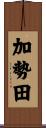 加勢田 Scroll