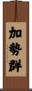 加勢群 Scroll