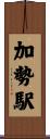 加勢駅 Scroll