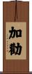加勸 Scroll
