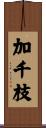 加千枝 Scroll