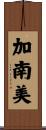 加南美 Scroll