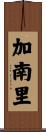 加南里 Scroll