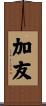 加友 Scroll