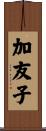 加友子 Scroll