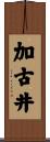 加古井 Scroll