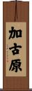 加古原 Scroll