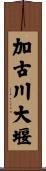 加古川大堰 Scroll