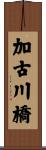 加古川橋 Scroll