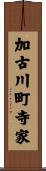 加古川町寺家 Scroll