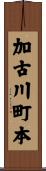 加古川町本 Scroll