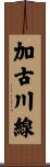 加古川線 Scroll