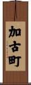 加古町 Scroll