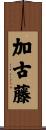 加古藤 Scroll
