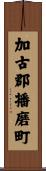 加古郡播磨町 Scroll