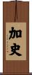 加史 Scroll