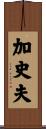 加史夫 Scroll