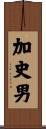 加史男 Scroll