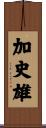 加史雄 Scroll