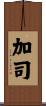 加司 Scroll