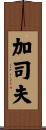 加司夫 Scroll