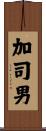 加司男 Scroll