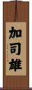 加司雄 Scroll