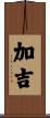 加吉 Scroll