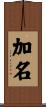 加名 Scroll
