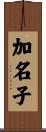 加名子 Scroll