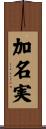 加名実 Scroll
